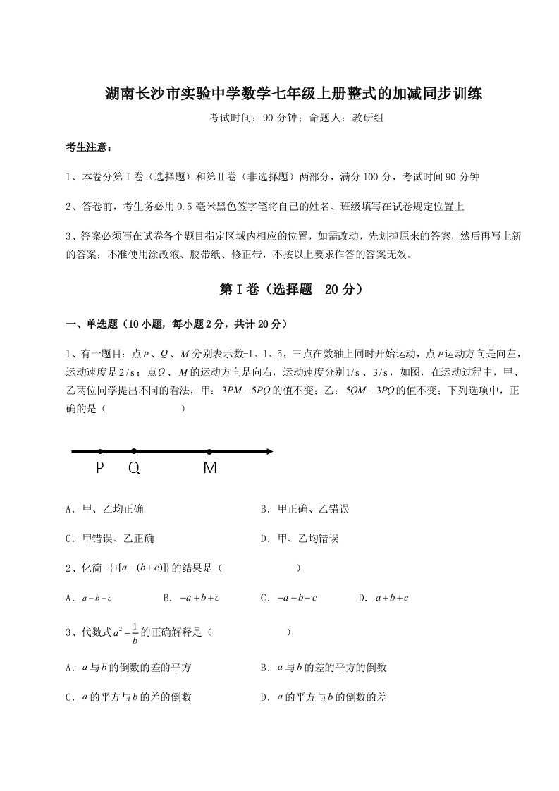 小卷练透湖南长沙市实验中学数学七年级上册整式的加减同步训练试卷（含答案详解）