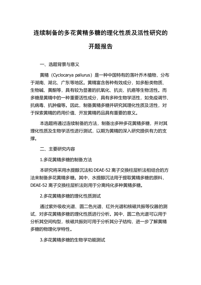 连续制备的多花黄精多糖的理化性质及活性研究的开题报告