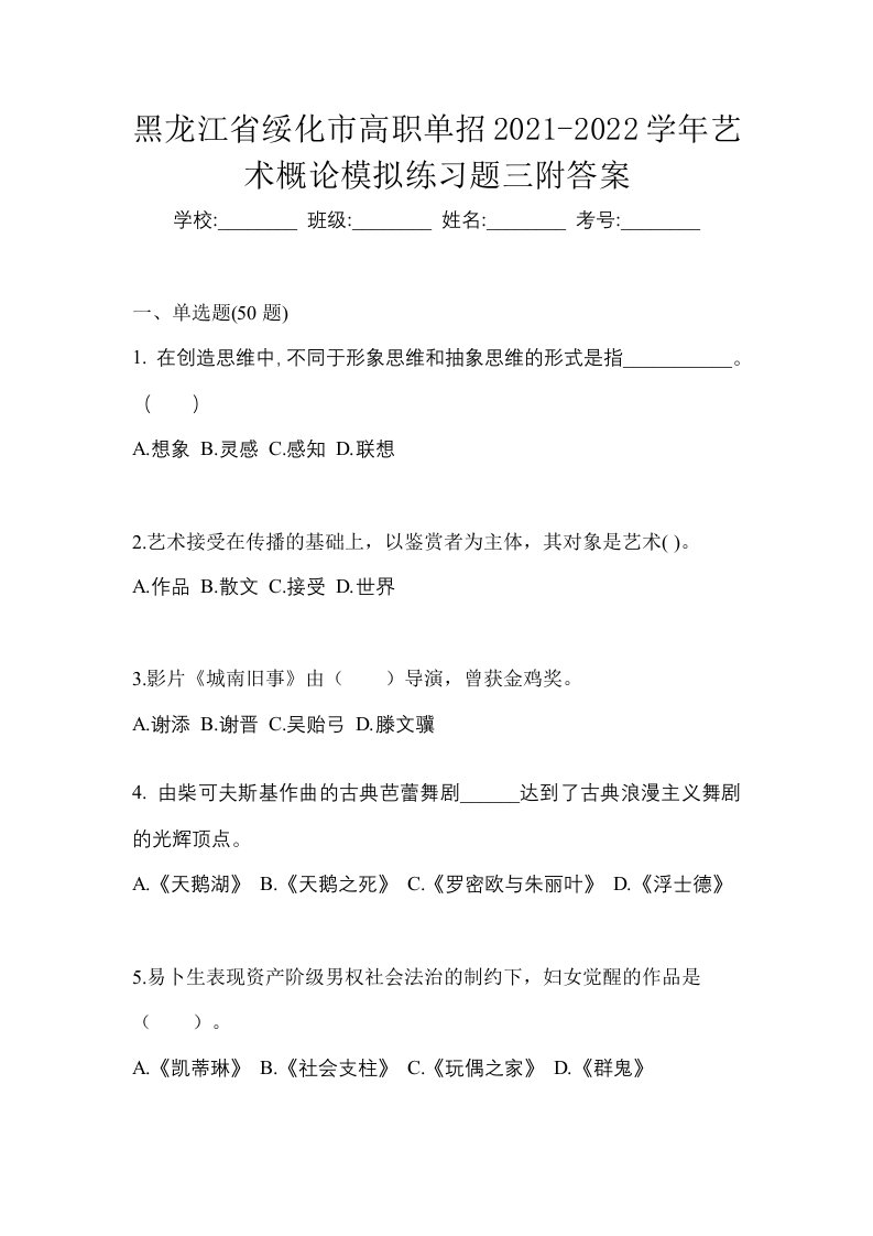 黑龙江省绥化市高职单招2021-2022学年艺术概论模拟练习题三附答案