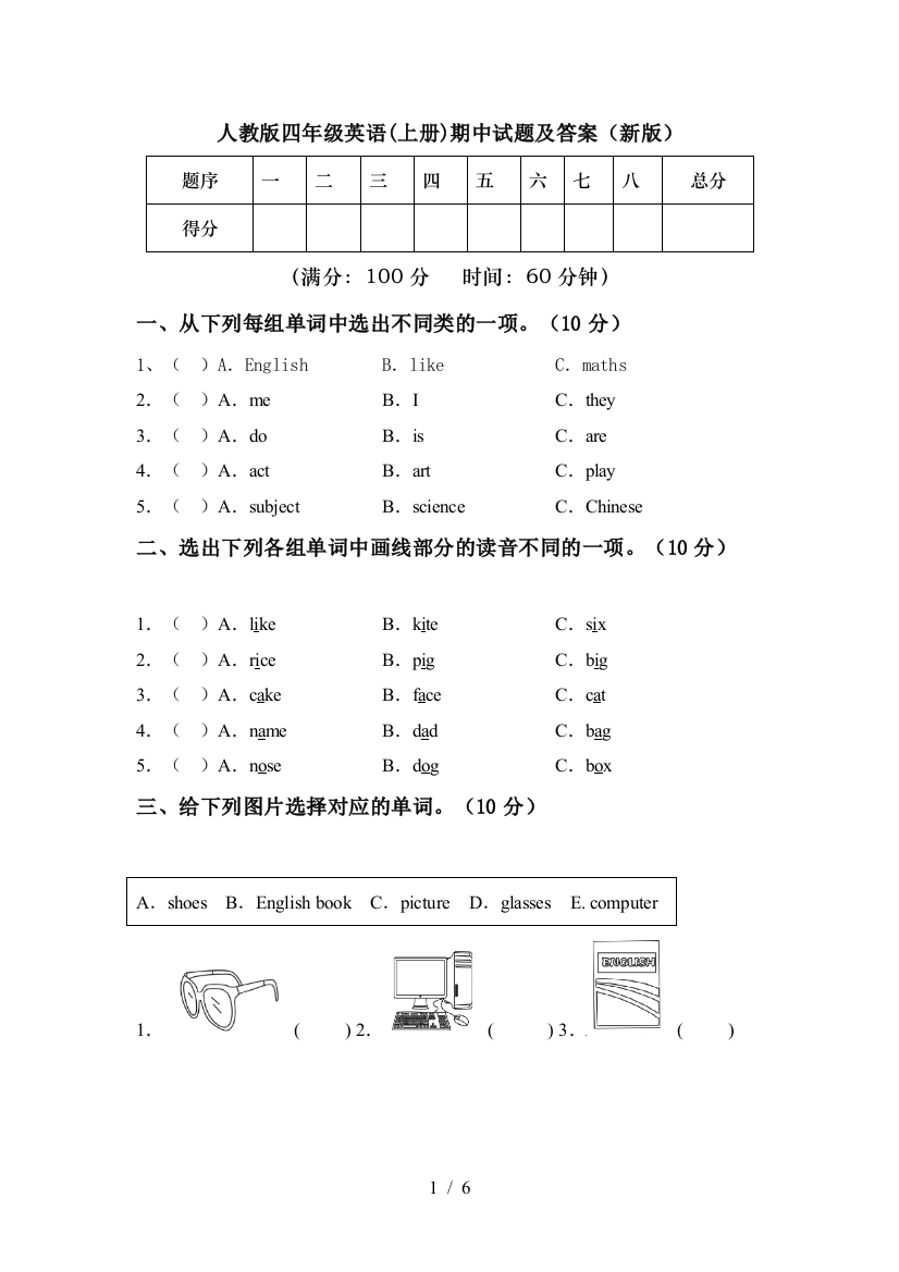 人教版四年级英语(上册)期中试题及答案(新版)