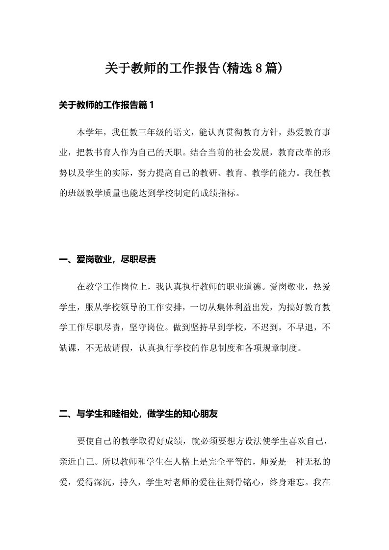 关于教师的工作报告(精选8篇)