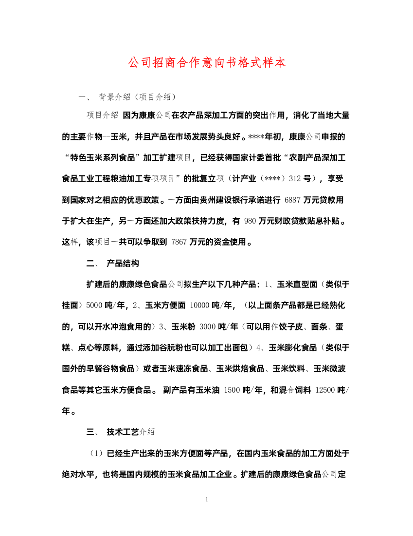 2022年公司招商合作意向书格式样本