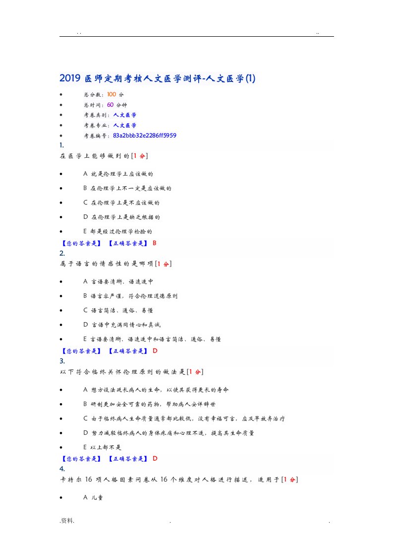 2019湖北医师定期考核人文医学测评-人文医学