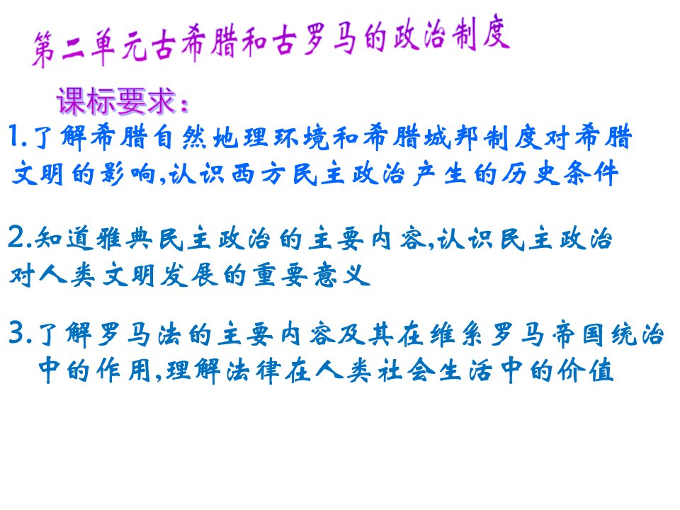 1了解希腊自然地理环境和希腊城邦制度对希腊文明的影响