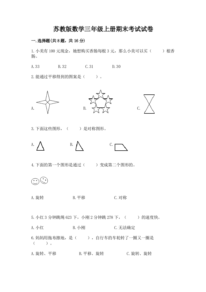 苏教版数学三年级上册期末考试试卷【含答案】