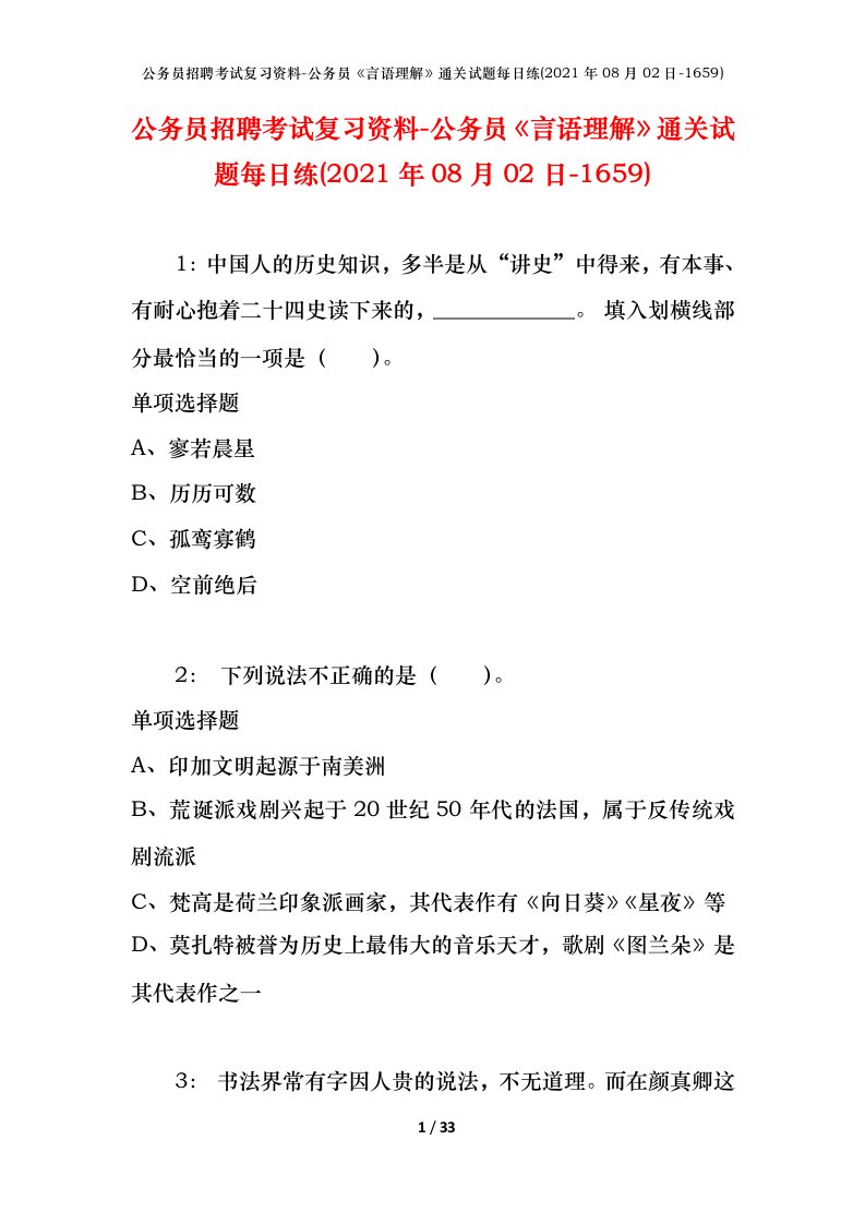 公务员招聘考试复习资料-公务员言语理解通关试题每日练2021年08月02日-1659