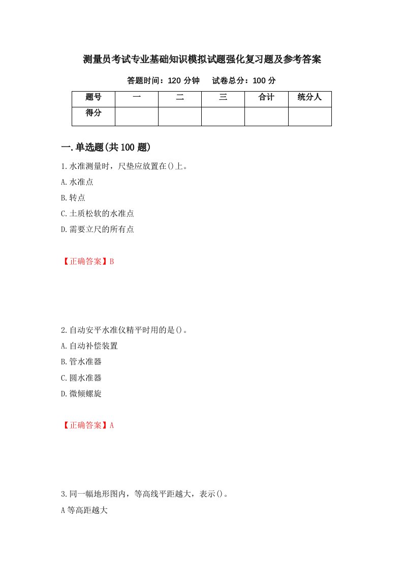 测量员考试专业基础知识模拟试题强化复习题及参考答案60