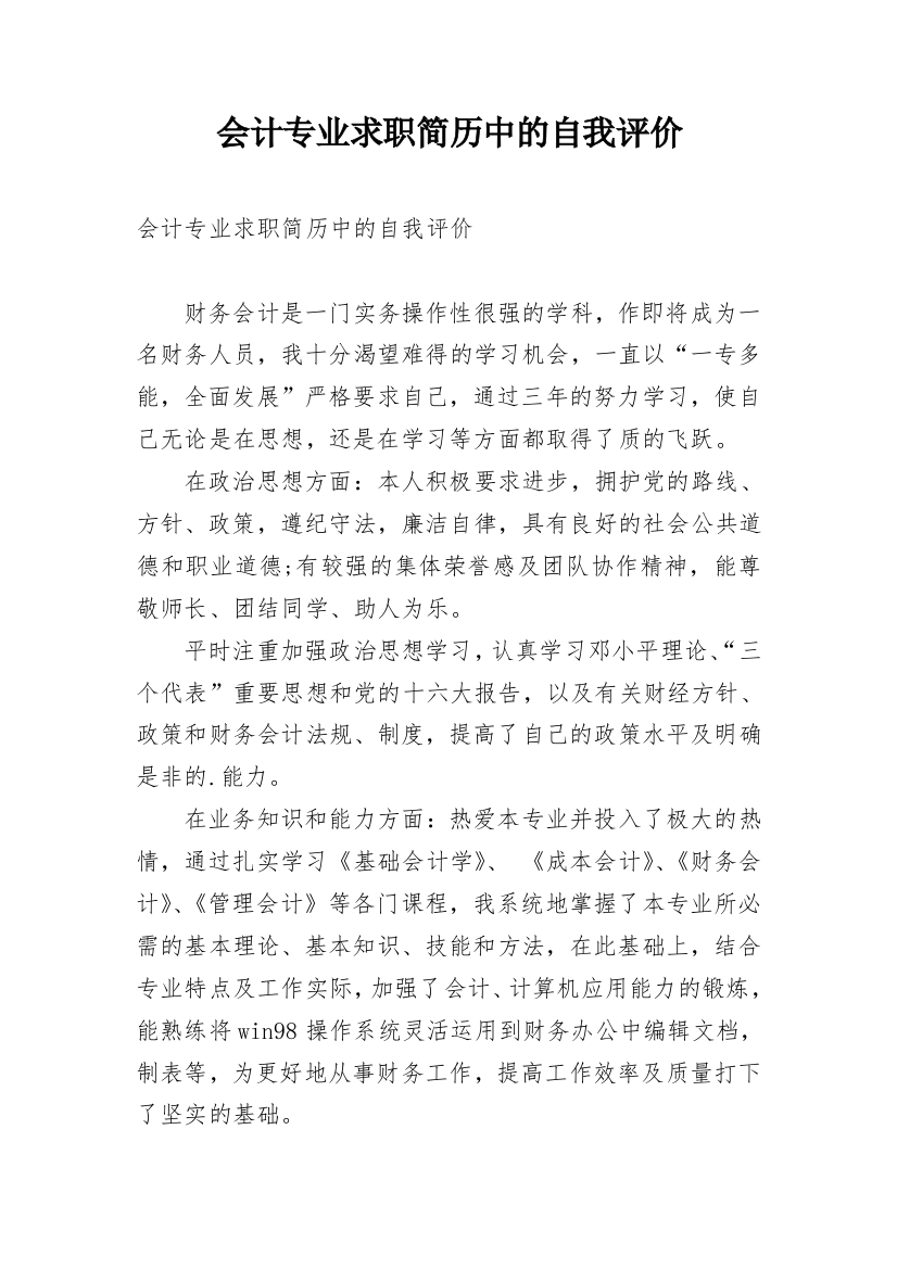 会计专业求职简历中的自我评价