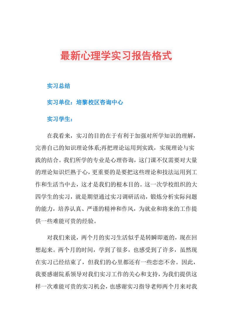 最新心理学实习报告格式