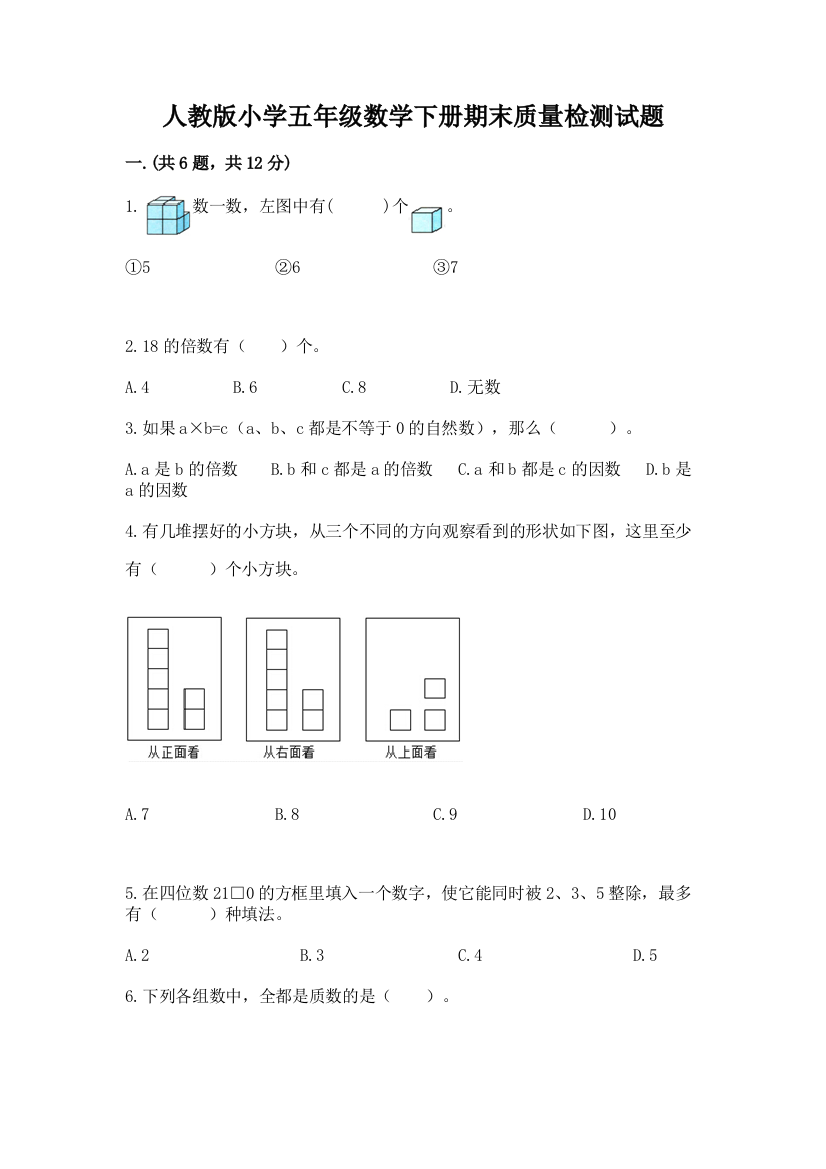 人教版小学五年级数学下册期末质量检测试题带答案【基础题】