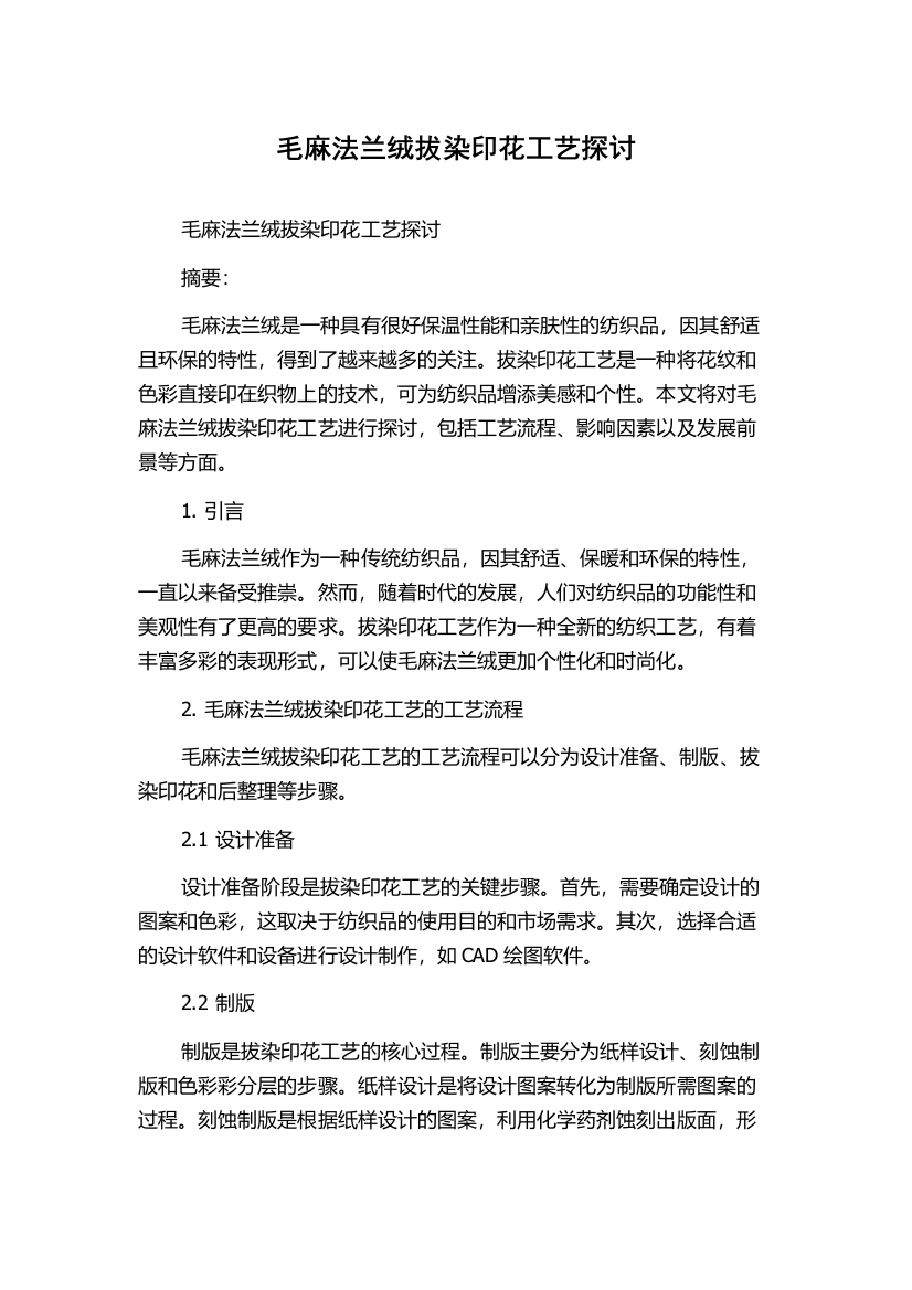 毛麻法兰绒拔染印花工艺探讨