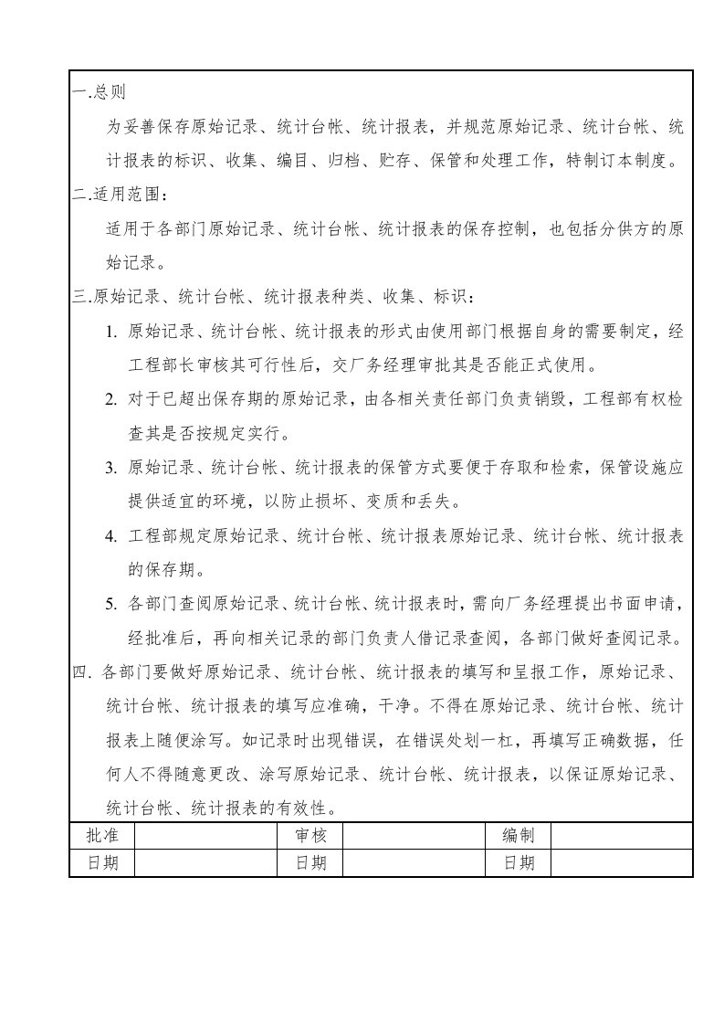 原始记录、统计台帐、统计报表管理制度