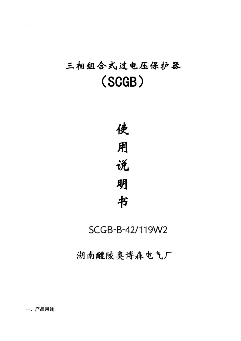 防雷器SCGB-B-42-119W2组合式过电压保护装置保护器说明书奥博森