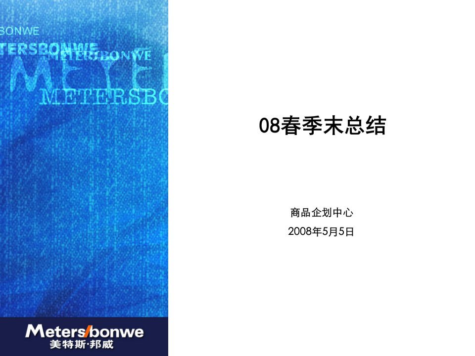 美特斯邦威08春季末总结商品企划ppt课件