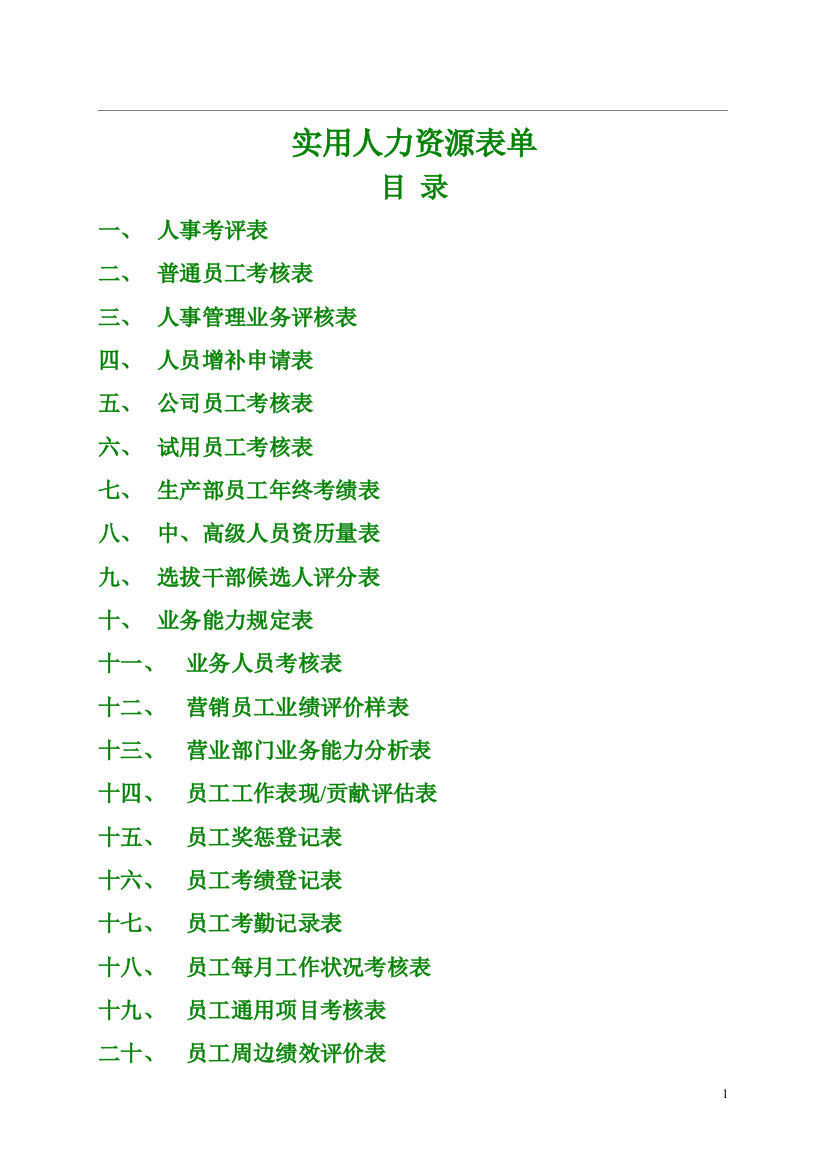 养殖技术资料-实用人力资源表单大全最新