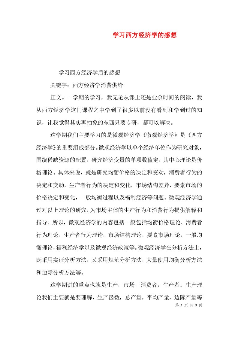 学习西方经济学的感想（二）