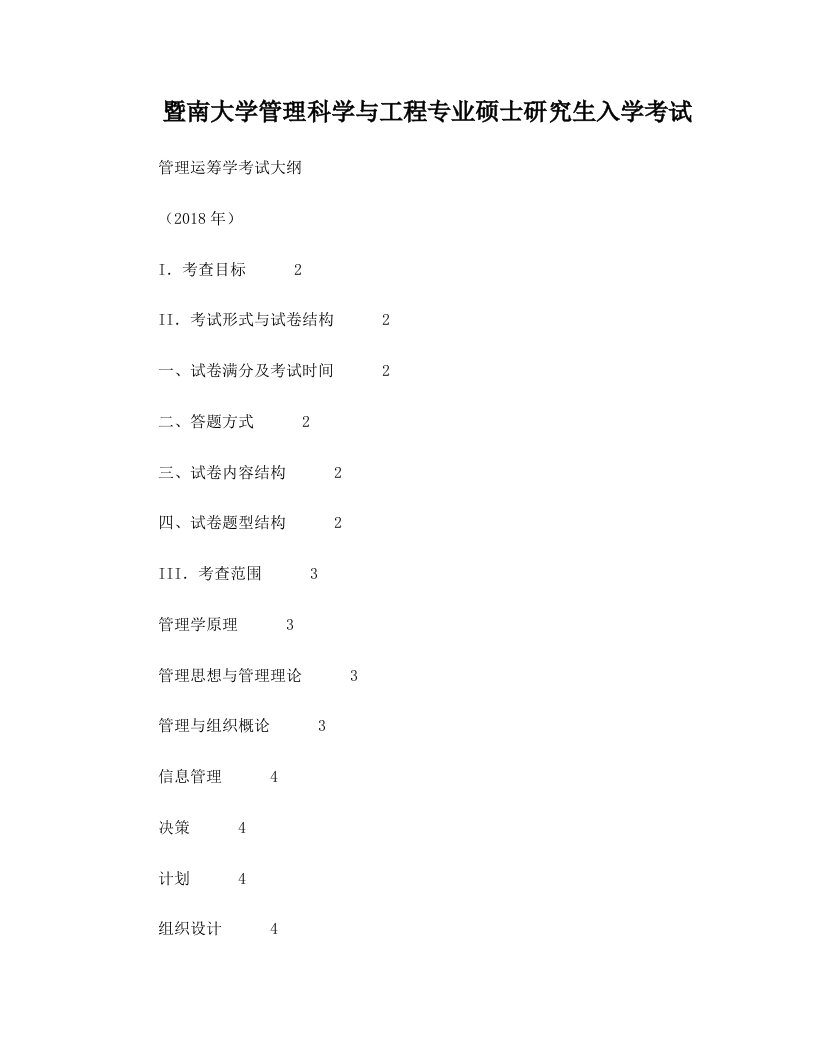 暨南大学管理科学与工程专业硕士研究生入学考试