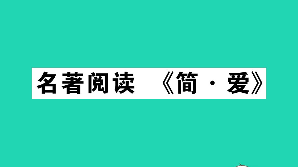 武汉专版九年级语文下册第六单元名著阅读简爱作业课件新人教版