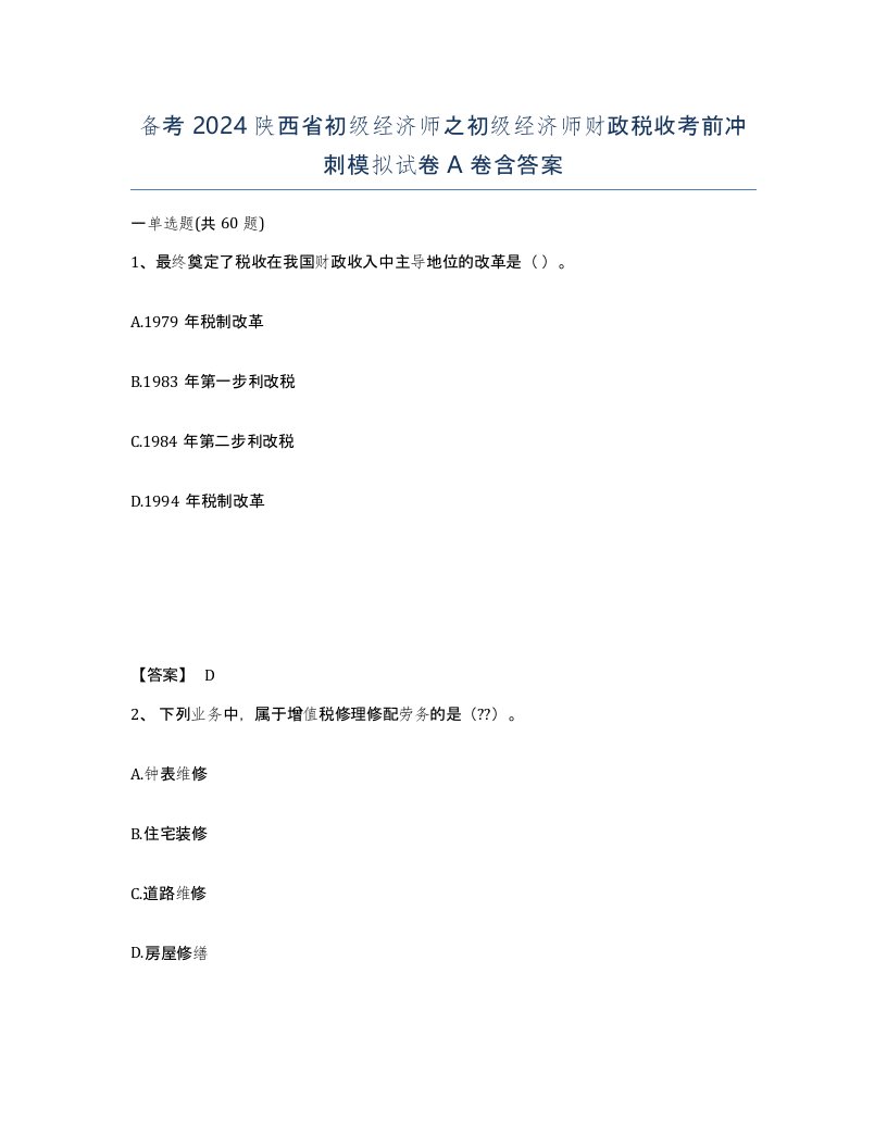 备考2024陕西省初级经济师之初级经济师财政税收考前冲刺模拟试卷A卷含答案