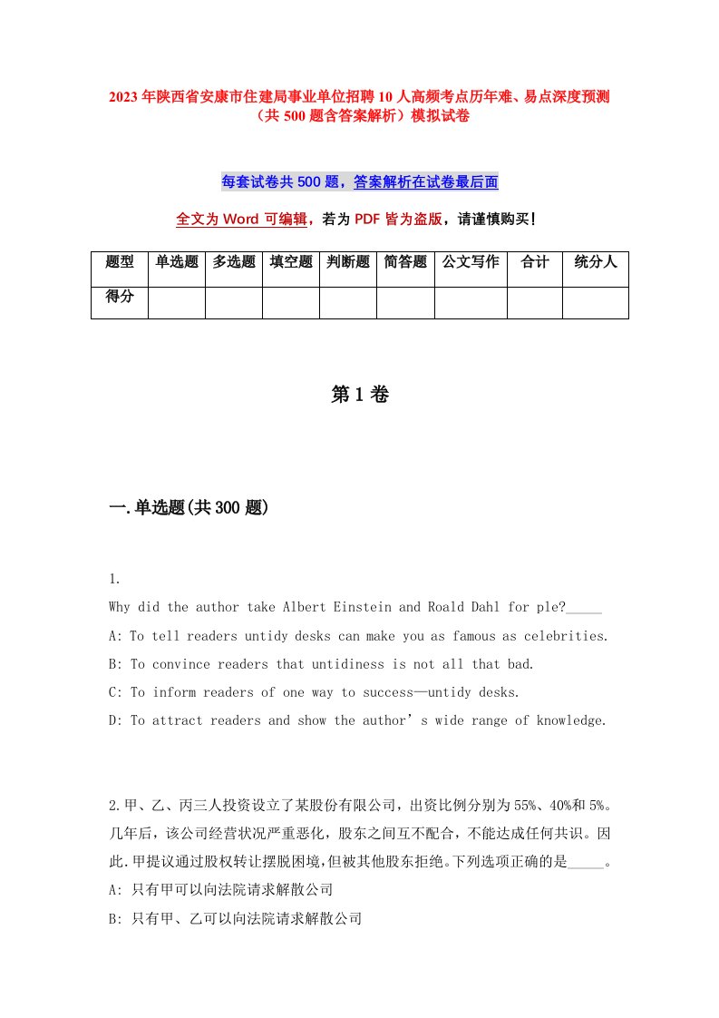 2023年陕西省安康市住建局事业单位招聘10人高频考点历年难易点深度预测共500题含答案解析模拟试卷