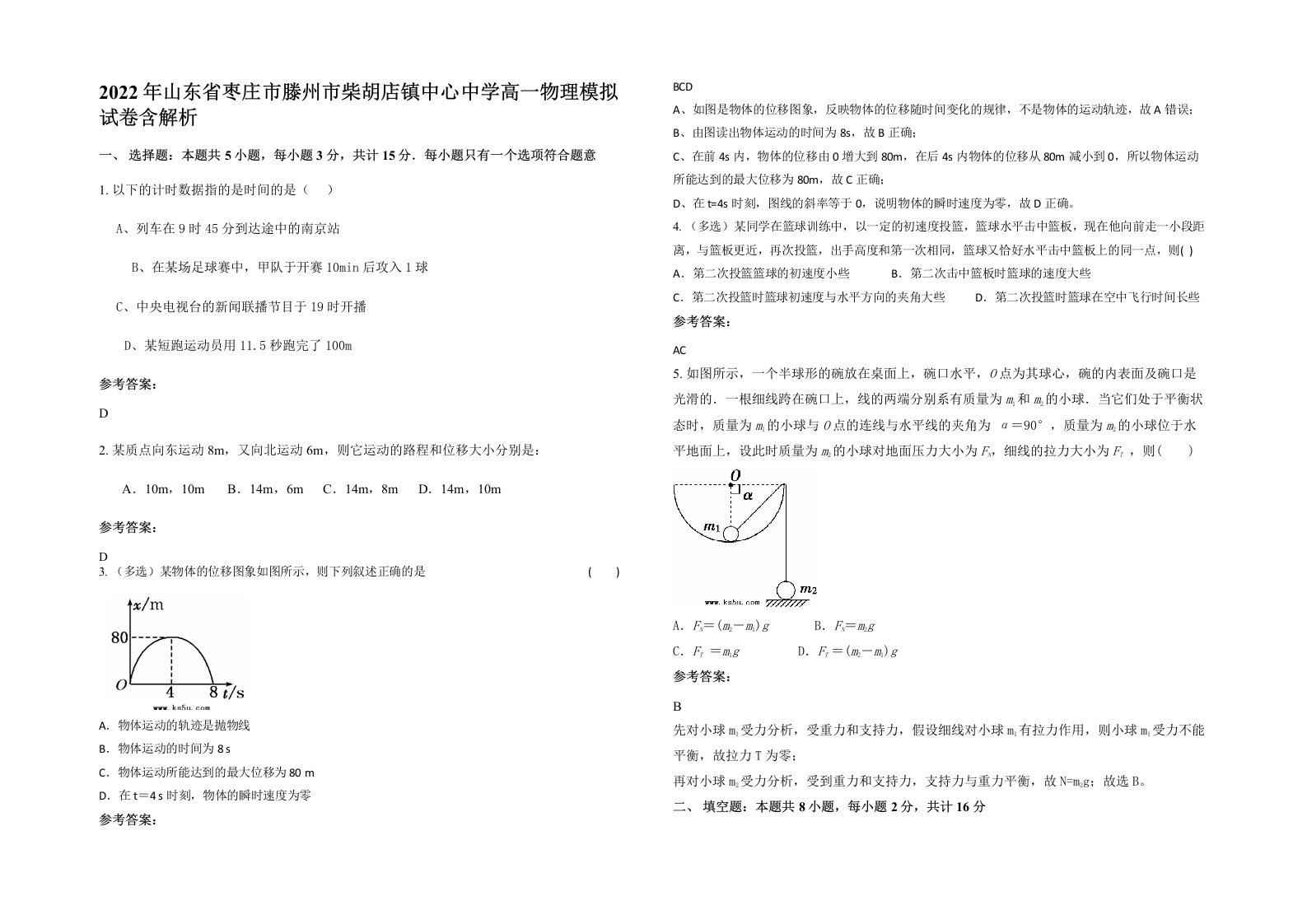 2022年山东省枣庄市滕州市柴胡店镇中心中学高一物理模拟试卷含解析