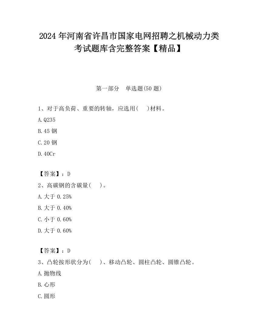 2024年河南省许昌市国家电网招聘之机械动力类考试题库含完整答案【精品】