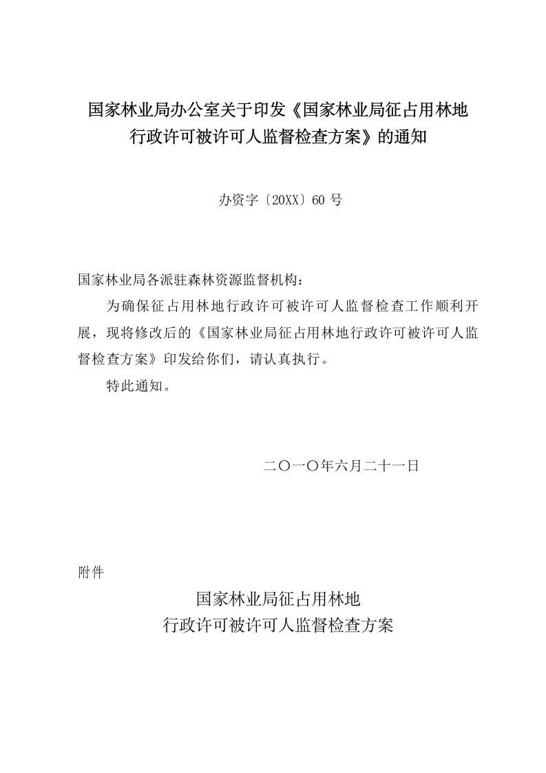 行政总务-国家林业局征占用林地行政许可被许可人监督检查方案国家林业