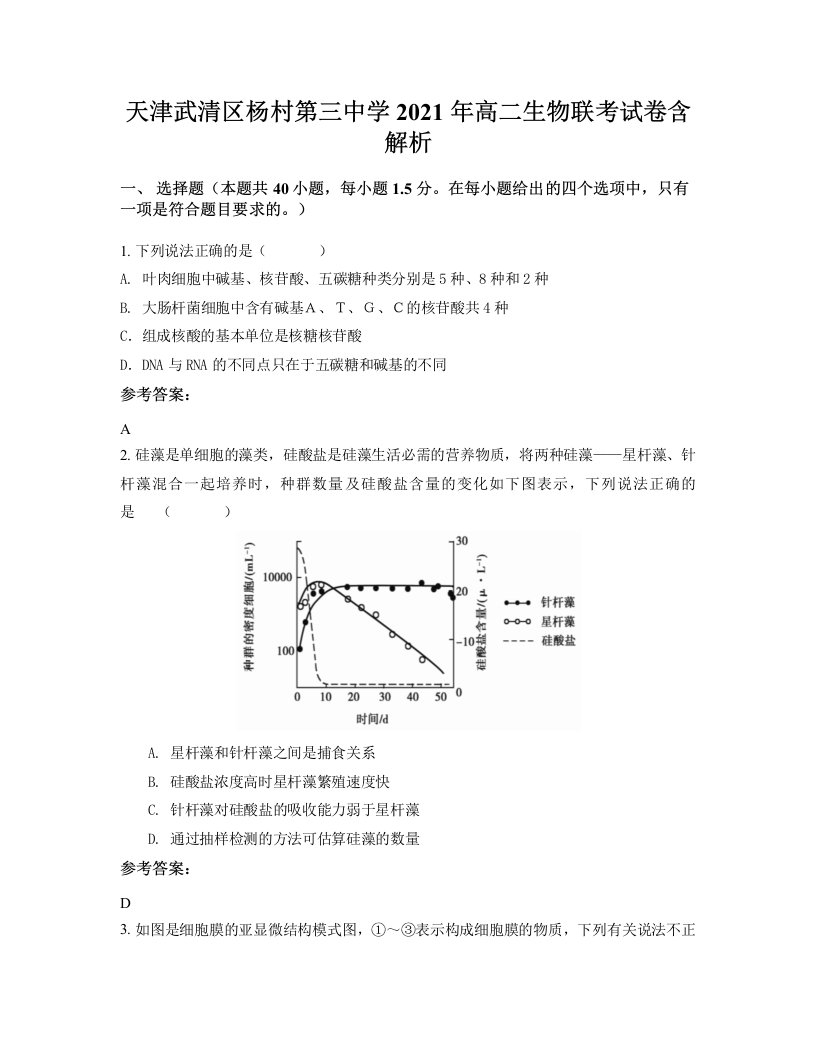 天津武清区杨村第三中学2021年高二生物联考试卷含解析