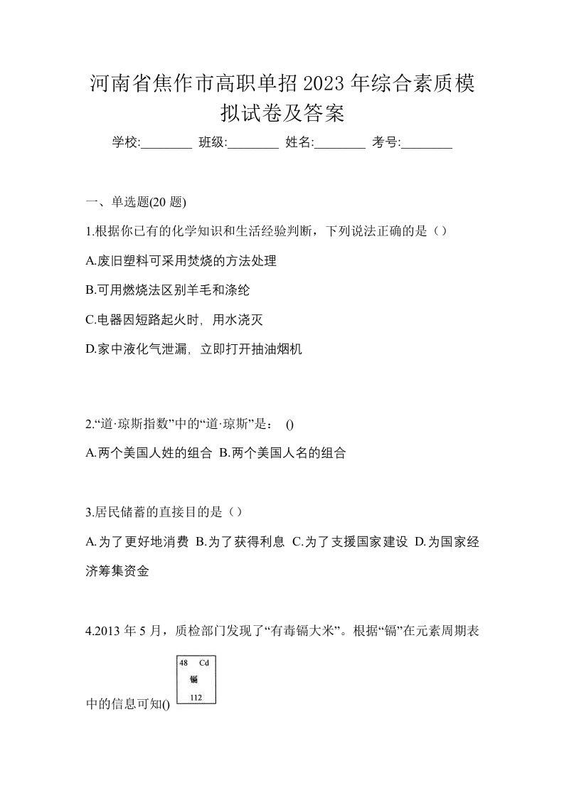 河南省焦作市高职单招2023年综合素质模拟试卷及答案