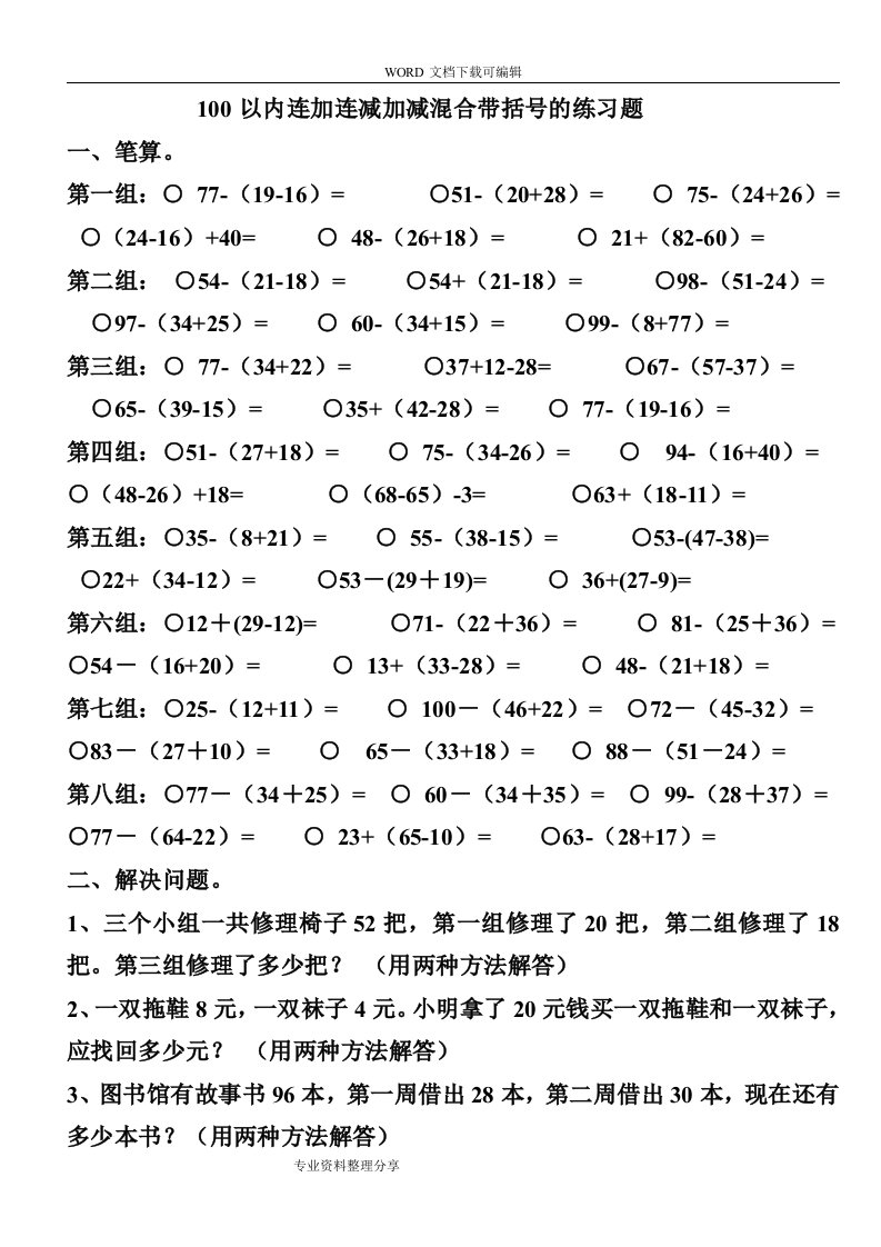 100以内连加连减加减混合带括号的练习题