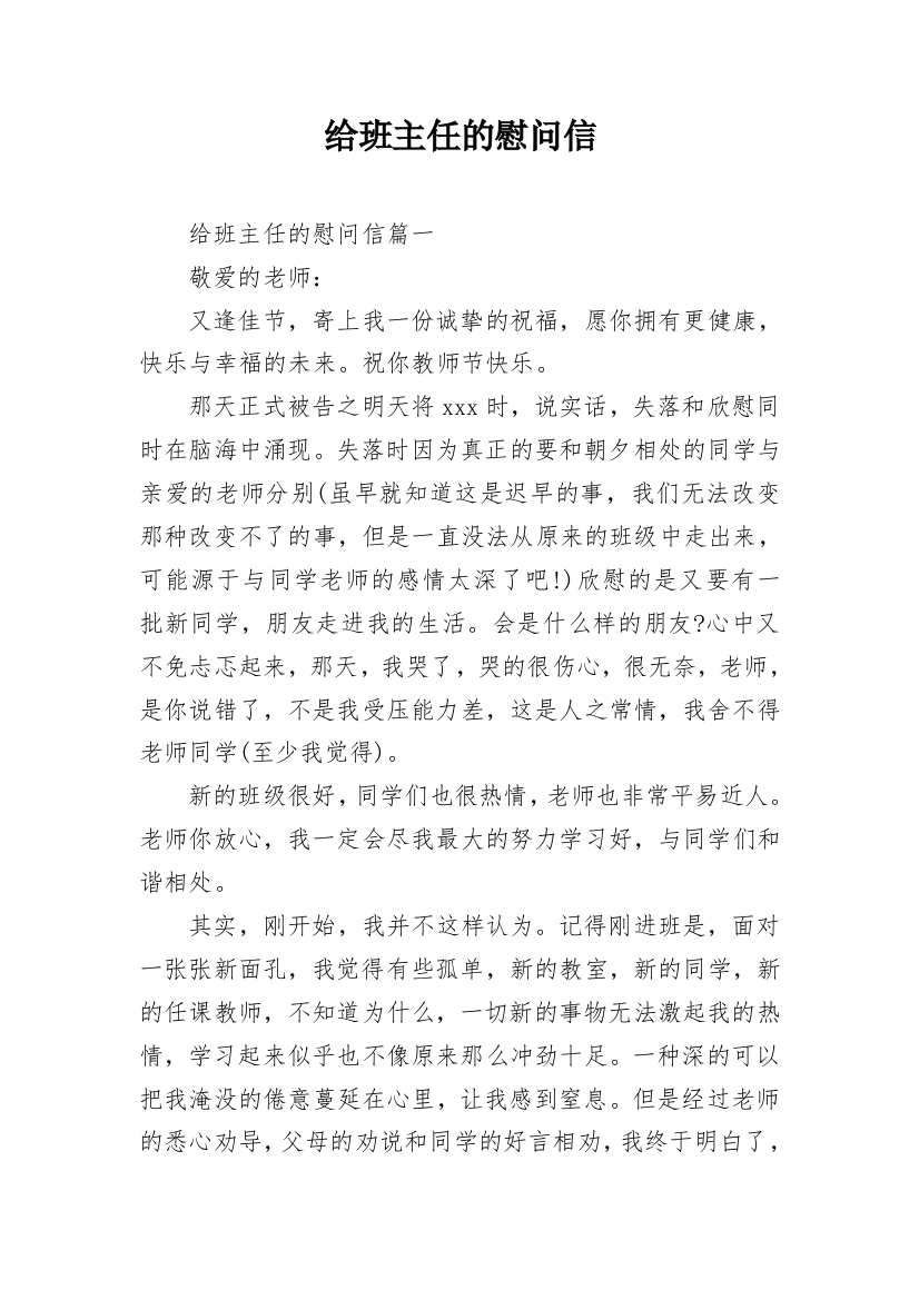 给班主任的慰问信