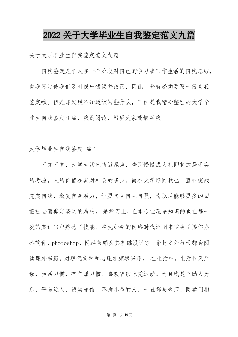 2022关于大学毕业生自我鉴定范文九篇