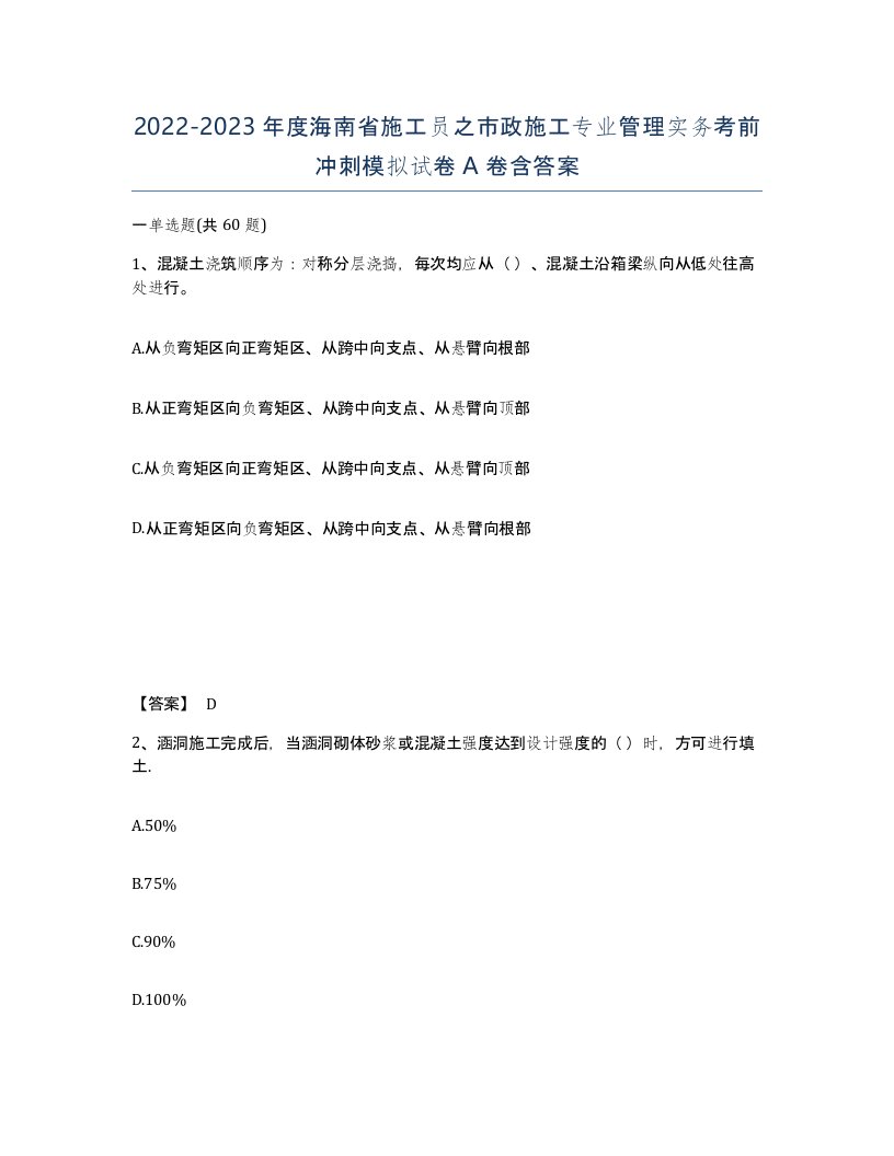 2022-2023年度海南省施工员之市政施工专业管理实务考前冲刺模拟试卷A卷含答案