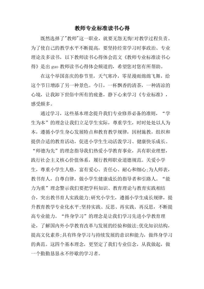 教师专业标准读书心得