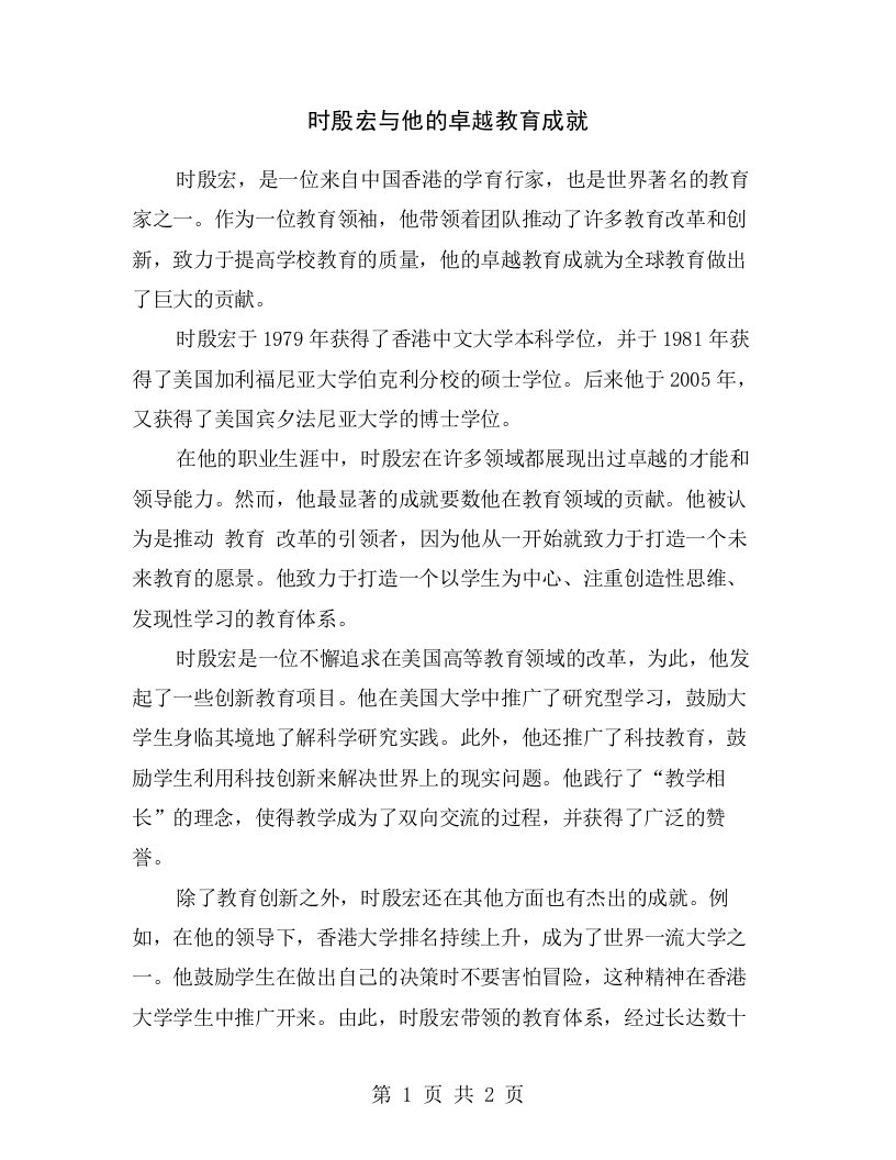 时殷宏与他的卓越教育成就