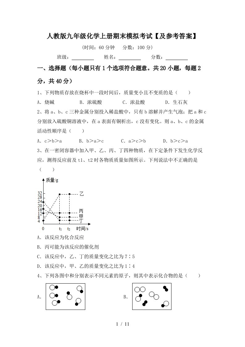 人教版九年级化学上册期末模拟考试及参考答案