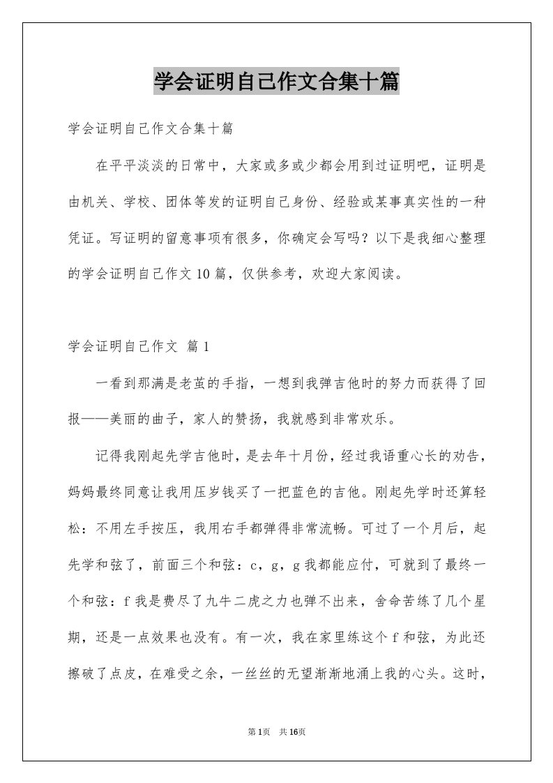 学会证明自己作文合集十篇