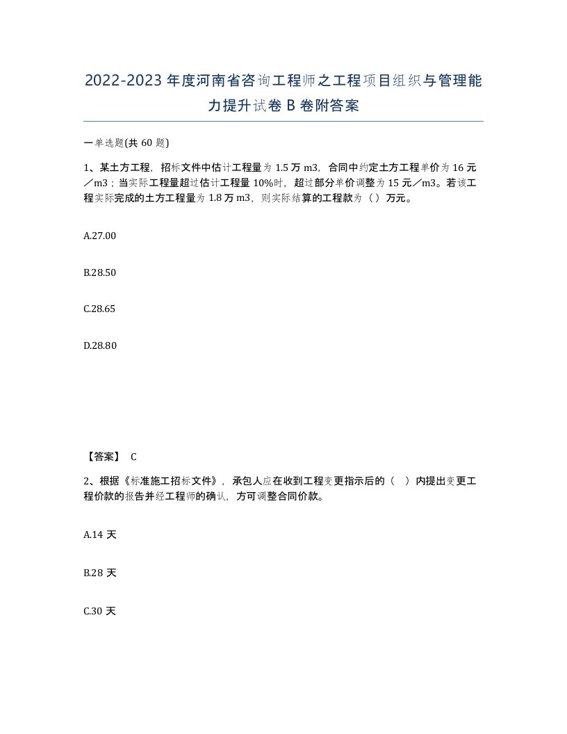 2022-2023年度河南省咨询工程师之工程项目组织与管理能力提升试卷B卷附答案