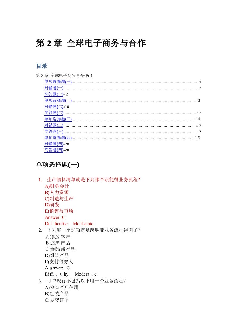 劳顿管理信息系统习题集-第2章