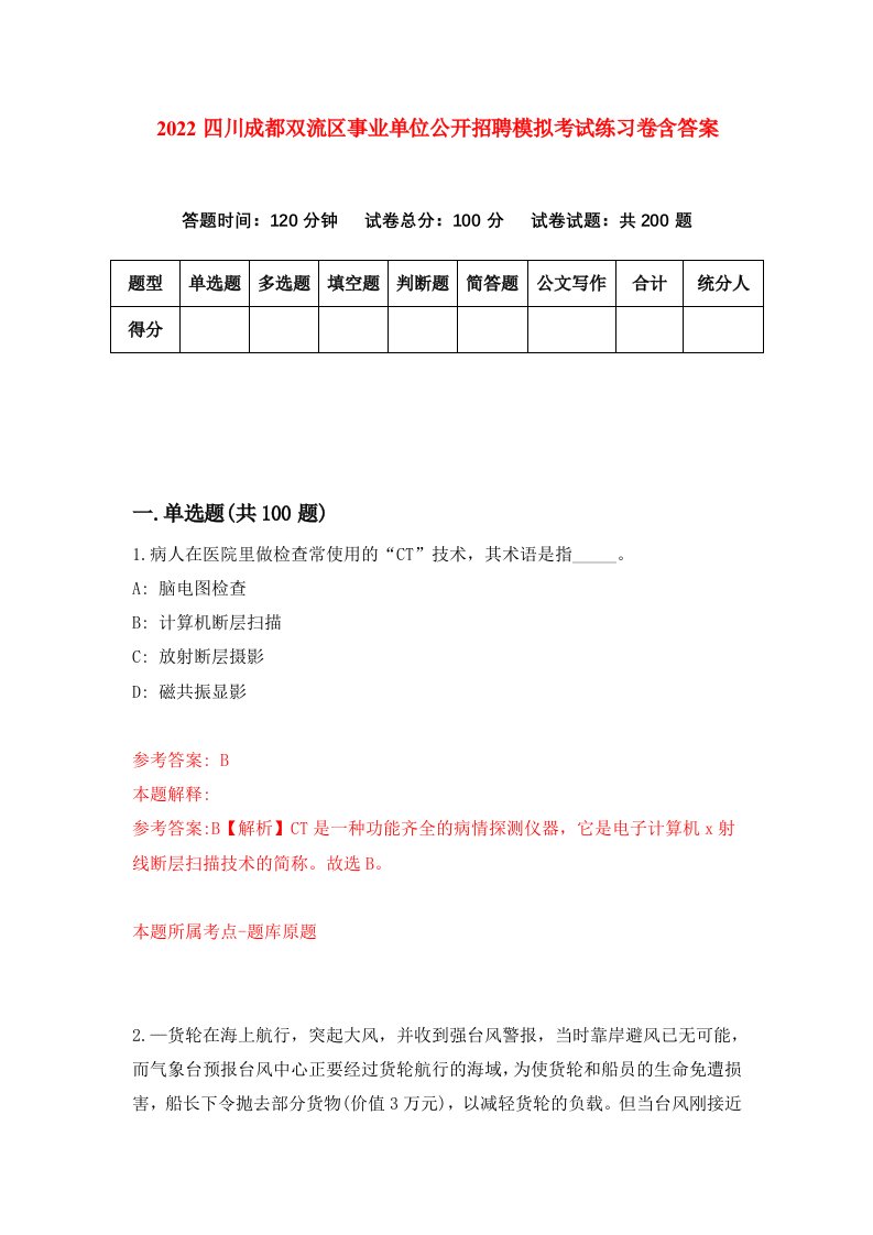 2022四川成都双流区事业单位公开招聘模拟考试练习卷含答案0