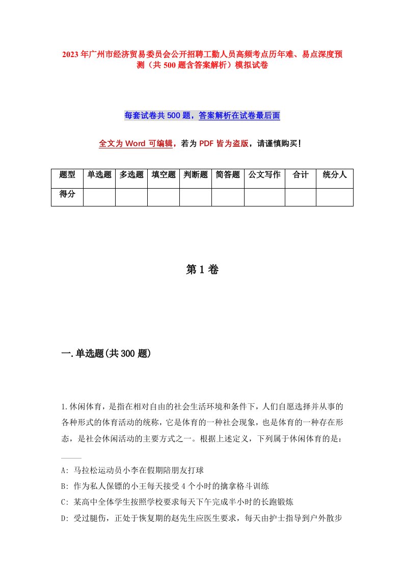 2023年广州市经济贸易委员会公开招聘工勤人员高频考点历年难易点深度预测共500题含答案解析模拟试卷