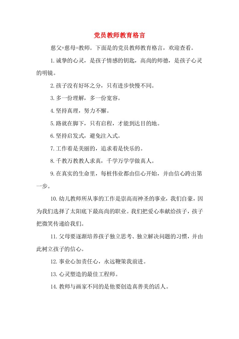 党员教师教育格言