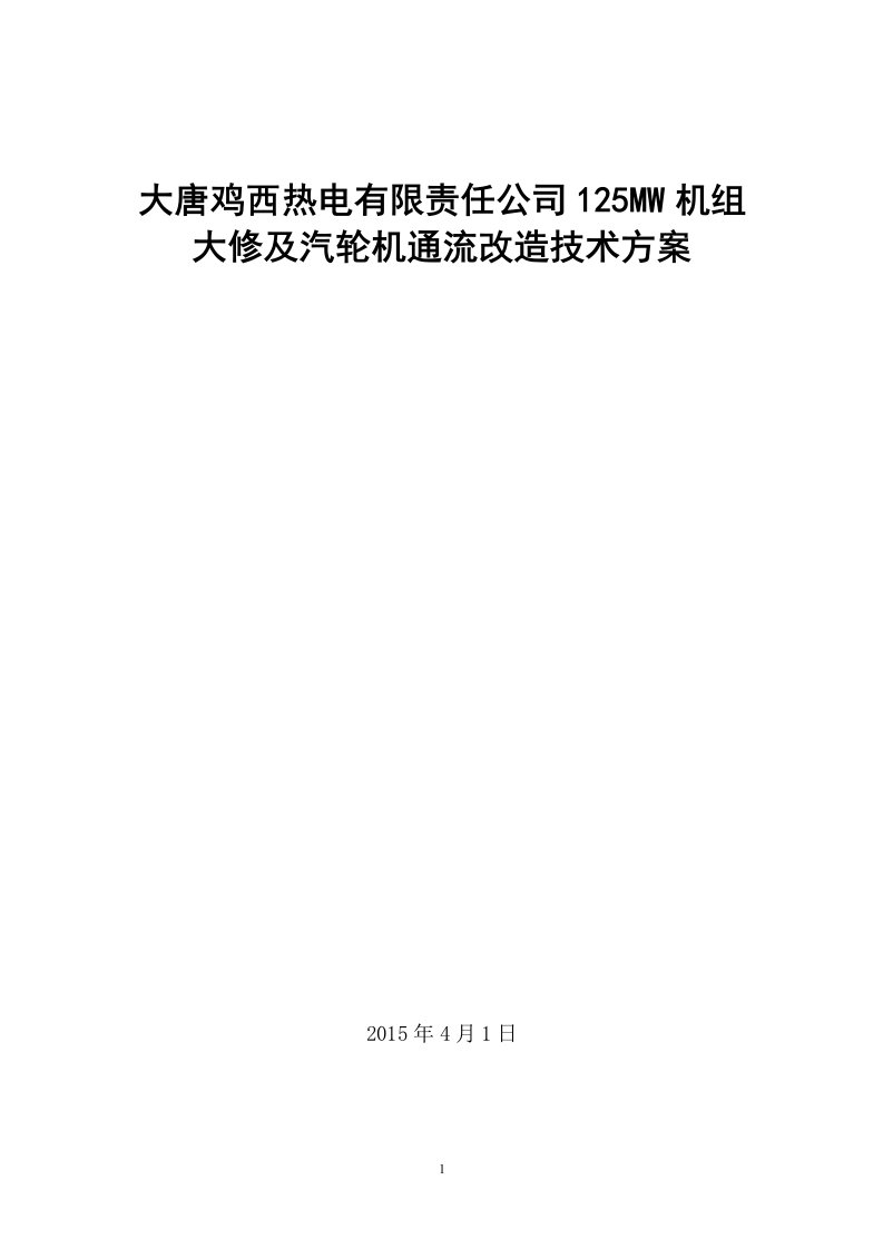 汽轮机揭缸提效工作方案及大修准备情况综述