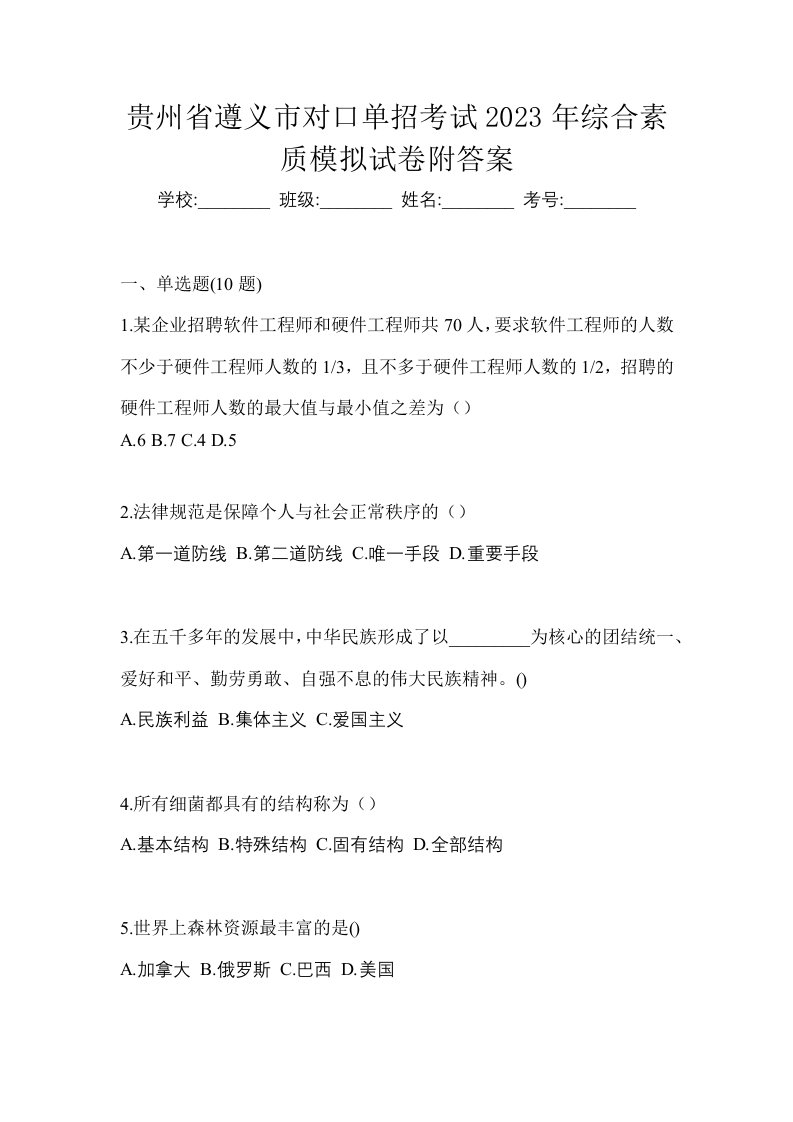 贵州省遵义市对口单招考试2023年综合素质模拟试卷附答案