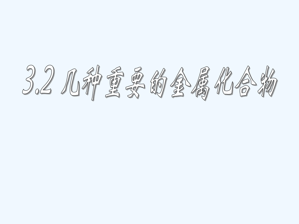 新疆库尔勒巴州石油一中高一化学《几种重要的金属化合物》课件