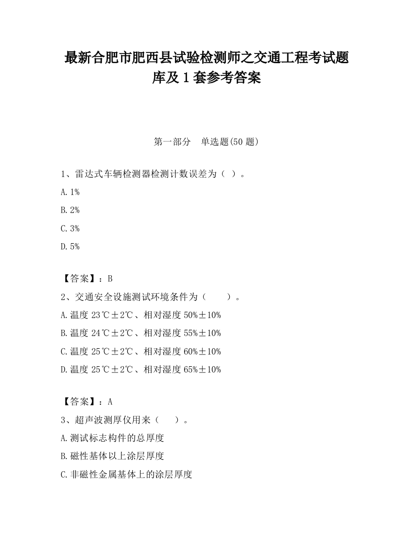 最新合肥市肥西县试验检测师之交通工程考试题库及1套参考答案