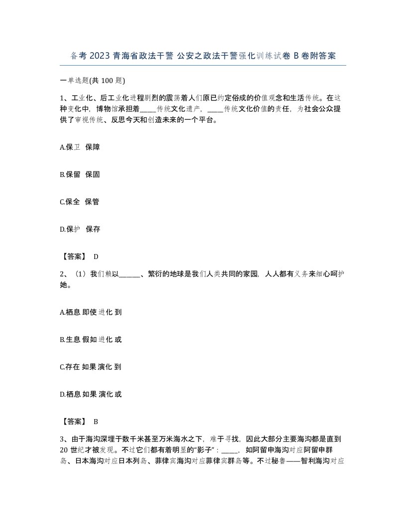 备考2023青海省政法干警公安之政法干警强化训练试卷B卷附答案