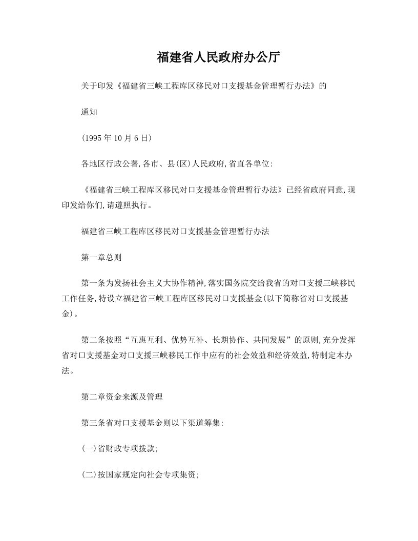 福建省人民政府办公厅关于印发《福建省三峡工程库区移民对口支援基金管理暂行办法》的通知(1995年10月6日