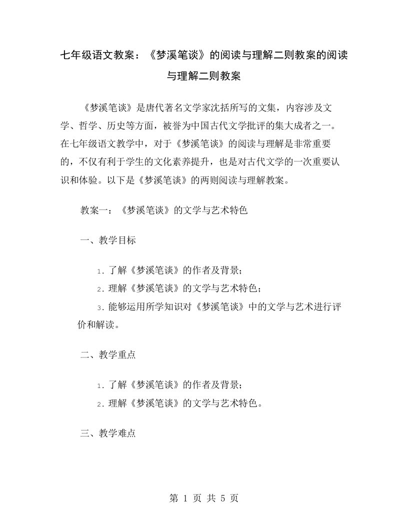 七年级语文教案：《梦溪笔谈》的阅读与理解二则教案