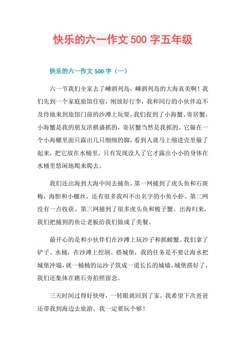 快乐的六一作文500字五年级